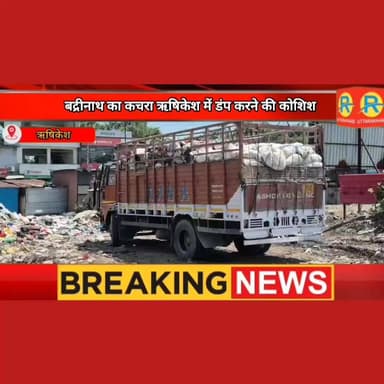 बद्रीनाथ का कचरा ऋषिकेश में डंप करने की कोशिश। स्थानीय लोगों ने कचरे से भरा ट्रक डंपिंग ग्राउंड में पकड़ा। फिर हो हुआ .......
#exclusive #rishikesh #ऋषिकेश #police #NewsUpdate #ganga