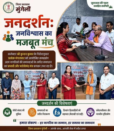 जनदर्शन: जनविश्वास का मजबूत मंच
जिला प्रशासन ने संवेदनशीलता से सुनी आमजनों की समस्याएं, दिव्यांग हितग्राहियों को प्रदान की बैशाखी और छड़ी।
जिला प्रशासन द्वारा कलेक्टर श्री कुन्दन कुमार के निर्देशानुसार प्रत्येक मंगलवार को आयोजित जनदर्शन आम नागरिकों की समस्याओं के त्वरित समाधान का प्रभावी और भरोसेमंद मंच बनकर उभर रहा है।
#mungeli #chhattisgarh #goodgovernance