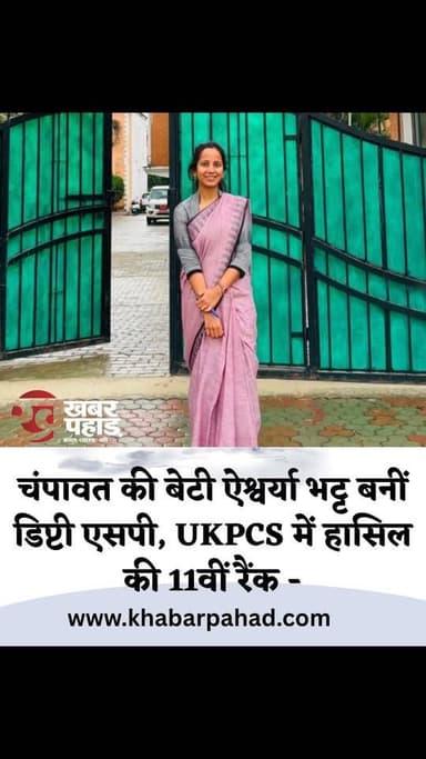 चंपावत की बेटी ऐश्वर्या भट्ट बनीं #डिप्टी_एसपी, #UKPCS में हासिल की 11वीं रैंक