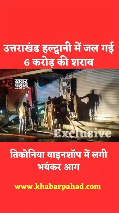 हल्द्वानी में जल गई 6 करोड़ की #शराब।।
#khabar_pahad #हल्द्वानी