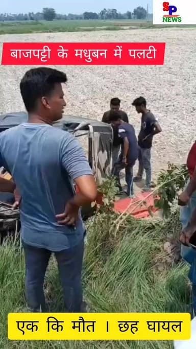 बाजपट्टी : सत्य प्रकाश
*ऑटो पलटने से युवक की मौत, छह घायल*
बाजपट्टी; थाना क्षेत्र के कचहरीपुर रैन के समीप सोमवार को एक ऑटो अनियंत्रित होकर पलट गया, जिससे उसमें सवार एक युवक की मौत हो गई जबकि छह अन्य लोग घायल हो गए। घटना के बाद इलाके में अफरा-तफरी मच गई।
मृतक की पहचान बथनाहा थाना क्षेत्र के भवानीपुर निवासी मो. आशिक (पिता- स्व. मो. जुबैर) के रूप में हुई है। बताया गया है कि ऑटो बथनाहा से बाजपट्टी की ओर आ रहा था। इसी दौरान कचहरीपुर रैन के समीप चालक का संतुलन बिगड़ गया और ऑटो पलट गया। दुर्घटना के समय ऑटो में कुल सात यात्री सवार थे।
हादसे में साबरीन खातून, बिलकिस फातिमा, तबस्सुम बेगम, खुशबू, मो. उबैद तथा रमन राय (बंगराहा) सभी भवानीपुर बथनाहा निवासी घायल हो गए। सभी घायलों को इलाज के लिए अस्पताल भेजा गया, जहां गंभीर रूप से घायल साबरीन खातून को बेहतर इलाज के लिए रेफर कर दिया गया।
घटना की सूचना मिलते ही पीएसआई प्रमोद कुमार पुलिस बल के साथ मौके पर पहुंचे और राहत एवं बचाव कार्य शुरू कराया। पुलिस ने मृतक के शव को कब्जे में लेकर पोस्टमार्टम के लिए भेज दिया है तथा दुर्घटना के कारणों की जांच कर रही है।
सत्या प्रकाश
प्रभात खबर
बाजपट्टी
9934145281