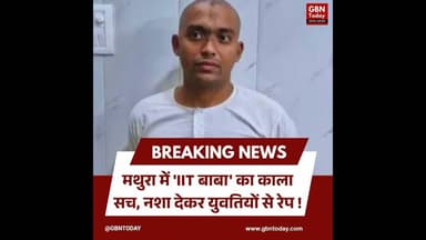 मथुरा-'IIT बाबा' का काला सच नशा देकर युवतियों से रेप #Mathura #CrimeNews #IITBaba #Justice #UPPolice