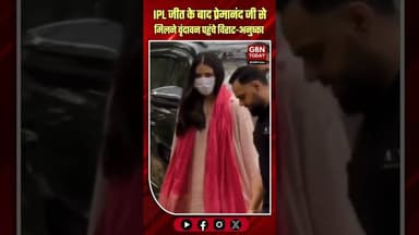IPL जीत के बाद वृंदावन पहुंचे विराट-अनुष्का, प्रेमानंद जी से मिले #ViratKohli #AnushkaSharma