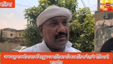अभय कुमार श्रीवास्तव बिट्टू नगर पालिका परिषद बलिया नेता ने मीडिया से बातचीत