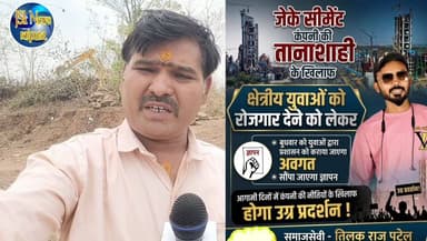 जेके सीमेंट कंपनी के खिलाफ युवाओं का हल्लाबोल: क्षेत्रीय रोजगार की मांग को लेकर बुधवार को सौंपेंगे ज्ञापन, उग्र आंदोलन की चेतावनी