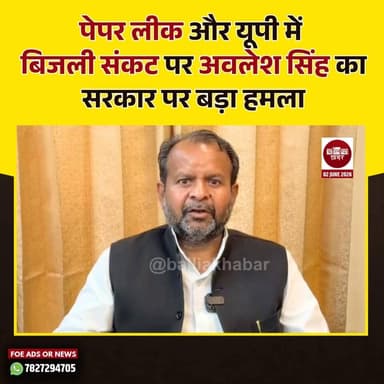पेपर लीक और यूपी में बिजली संकट पर अवलेश सिंह का सरकार पर बड़ा हमला #paperleak #Samajwadiparty #awleshsingh #AkhileshYadav #BJP