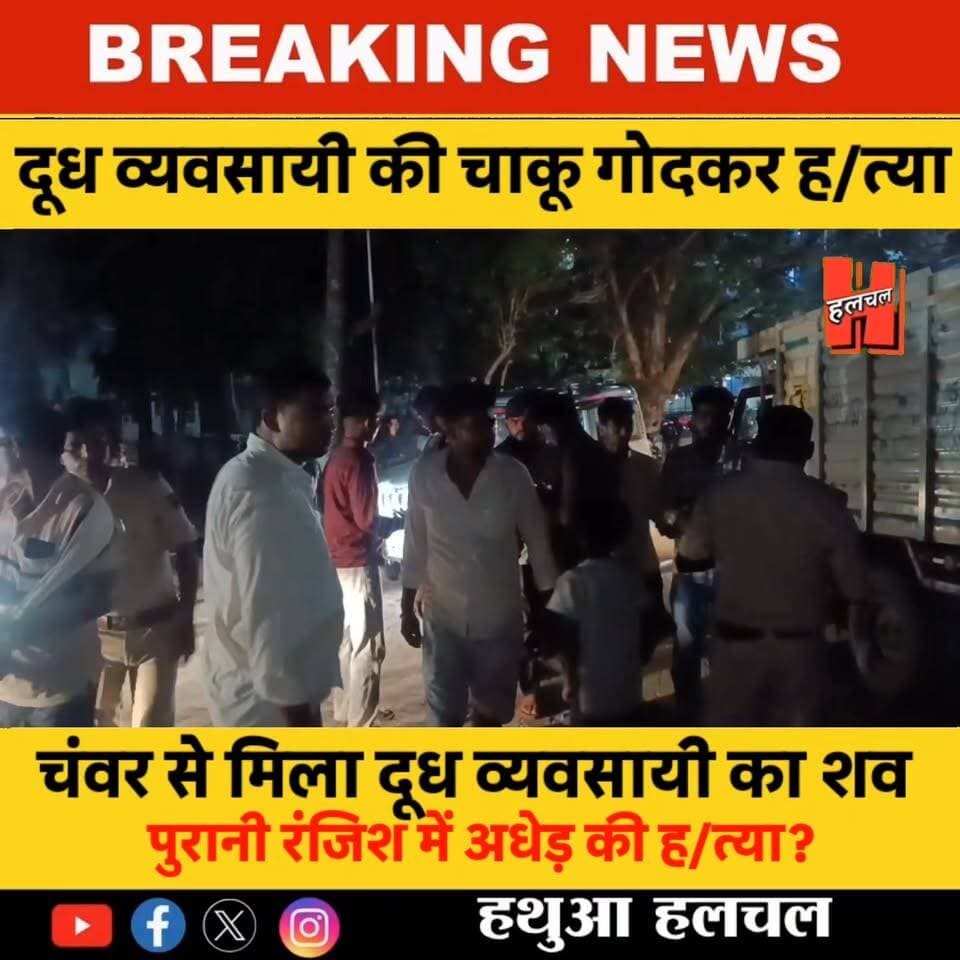 📍गोपालगंज में दूध व्यवसायी की चा/कू गो/दकर ह/त्या, पुरानी रंजिश में वारदात; चंवर से शव बरामद
#hathuanews #newsfeed #hathuahalchal #Sharab #GopalganjPolice #Halchal #hathua #Gopalganj #Gopalganj