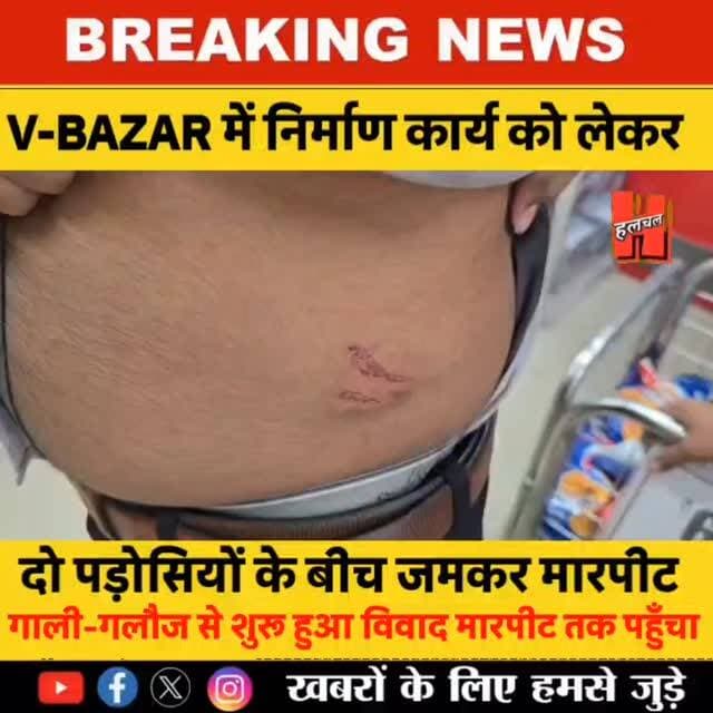 गोपालगंज - मीरगंज V-BAZAR में निर्माण कार्य को लेकर दो पड़ोसी भिड़े, मारपीट में कई घायल; दोनों पक्षों ने थाने में दिया आवेदन
#mirganjnews #mirganj #gopalganj #gopalganjnews #bignewsupdate