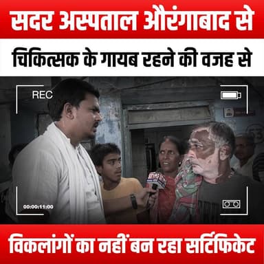 सदर अस्पताल औरंगाबाद से चिकित्सक के गायब रहने की वजह से विकलांगों का नहीं बन रहा सर्टिफिकेट
#DisabilityCertificates #AurangabadSadarHospital #HealthcareAccess #DisabilityRights #MedicalNegligence #PatientAdvocacy #HealthCareSystem #AccessToHealthcare #DisabilityAwareness #SocialJustice #PublicHealth #MedicalCommunity #GovernmentServices #HealthEquity #DisabilitySupport #AdvocacyForChange #CommunityHealth #PatientRights #HealthcareChallenges #DisabilityInclusion #AurangabadNews #MedicalIssues #HealthPolicy #SupportForDisabled #AwarenessCampaign