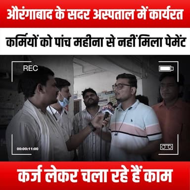 औरंगाबाद के सदर अस्पताल में कार्यरत कर्मियों को पांच महीना से नहीं मिला पेमेंट,कर्ज लेकर चला रहे हैं काम
#AurangabadSadarHospital #EmployeeStruggles #PaymentDelay #HealthcareWorkers #SupportOurStaff #WorkersRights #FinancialStrain #HealthcareHeroes #LoanBurden #UnpaidWages #SolidarityWithWorkers #HospitalEmployees #HealthcareCrisis #StandWithEmployees #CompassionInHealthcare #WorkersDeserveBetter #HealthcareFunding #AdvocateForChange #FairPayForWorkers #CommunitySupport #HealthcareChallenges #EmpowerHealthcareWorkers #JusticeForEmployees #FinancialHardship #HealthcareAdvocacy #WorkersUnity #AurangabadCommunity #HealthcareSystem #SupportLocalHealthcare #EndPaymentDelays