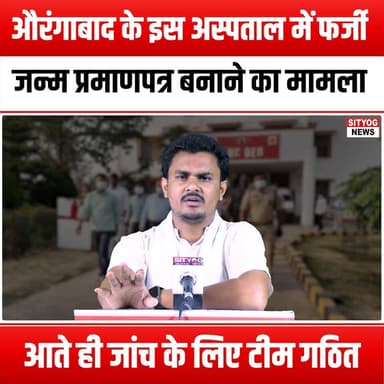 औरंगाबाद के इस अस्पताल में फर्जी जन्म प्रमाणपत्र बनाने का मामला आते ही जांच के लिए टीम गठित
#Aurangabad #FakeBirthCertificates #ProbeTeam #HospitalInvestigation #HealthcareIntegrity #FraudAwareness #MedicalEthics #PublicHealth #Accountability #TransparencyInHealthcare #JusticeForVictims #CommunitySafety #LegalAction #EthicalStandards #PatientRights #HealthCareFraud #InvestigationNews #LocalNews #SocialJustice #CitizenAwareness #HospitalAccountability #TruthMatters #ProtectingFamilies #HealthCareReform #FraudPrevention #EthicsInMedicine #AurangabadNews #HealthcareTransparency #CommunitySupport #JusticeServed