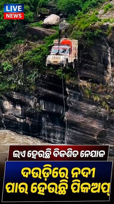 ଏମିତି ଦୃଶ୍ଯ ଆପଣ ଦେଖି ନଥିବେ। ଝୁଲାରେ ଗାଡି ହେଉଛି ନଦୀ ପାର #NewsUpdate #Review #van #Odisha #UpdateNews