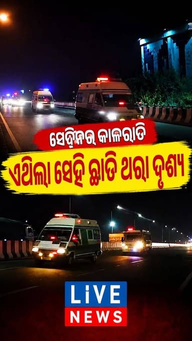 ବାହାନଗାରେ କରମଣ୍ଡଳ ଏକ୍ସପ୍ରେସ ଦୂର୍ଘଟଣାକୁ ପୁରିଲା 3 ବର୍ଷ। ଆଜିବି ଛାତି ଥରିଯାଏ ଦେଖିଲେ ଏହି ଦୃଶ୍ଯ #Odisha #training #railway #NewsUpdate #BreakingNews