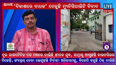 ଆଜିର ପ୍ରସଙ୍ଗ: ‘ବିକାଶରେ ବାଧକ’ ତେଜୁଛି ମୁ୍ୟନିସିପାଲିଟି ବିବାଦ
#BalasoreMunicipality (ବାଲେଶ୍ୱର ମ୍ୟୁନିସିପାଲିଟି) #BalasoreNews (ବାଲେଶ୍ୱର ଖବର) #OdishaPolitics (ଓଡ଼ିଶା ରାଜନୀତି) #BikashAreBadhaka (ବିକାଶରେ ବାଧକ) #ଓଡ଼ିଆ ହ୍ୟାସଟ୍ୟାଗ୍ (Odia Hashtags) #ବାଲେଶ୍ୱର_ମ୍ୟୁନିସିପାଲିଟି #ପୌର_ରାଜନୀତି #ଓଡ଼ିଶା_ରାଜନୀତି #ବାଲେଶ୍ୱର_ବିକାଶ_ବିବାଦ #ବାଲେଶ୍ୱର #Balasore #MunicipalityIssue #BalasoreMunicipality #OdishaPolitics #BJD #BJP #Congress #PoliticalDebate #DevelopmentIssue #LocalGovernance #OdishaNews #BreakingNews #LiveDiscussion #PoliticalConflict #UrbanDevelopment #MunicipalDispute #OdishaLive #NewsUpdate #PublicIssue #CivicAdministration #OdishaCurrentAffairs #ElectionPolitics #DevelopmentVsPolitics #LiveNews #Balasore #OdishaPolitics #MunicipalityIssue #BJD #BJP #Congress #DevelopmentIssue #OdishaNews #LiveDebate #BreakingNews #ବାଲେଶ୍ୱର #ମ୍ୟୁନିସିପାଲିଟି #ଓଡ଼ିଶାରାଜନୀତି #ବିଜେଡି #ବିଜେପି #କଂଗ୍ରେସ #ବିକାଶ #ବିବାଦ #ସ୍ଥାନୀୟପ୍ରଶାସନ #ଓଡ଼ିଶାଖବର #ଲାଇଭଆଲୋଚନା #ସିଧାପ୍ରସାରଣ #ରାଜନୈତିକଚର୍ଚ୍ଚା #ଜନସମସ୍ୟା #ତାଜାଖବର #ଓଡ଼ିଶା
