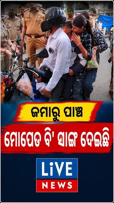ବାପା ଅଛନ୍ତି ପରା। ସବୁ ସମ୍ଭାଳି ନେବେ #popular #MC #Odisha #children #police