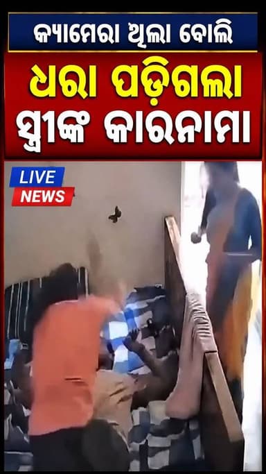 କିଛି କହି ପାରିଲିନି ବୋଲି, ଘରେ ଲଗେଇଦେଲି ସିକ୍ରେଟ୍ କ୍ୟାମେରା #Odisha #LatestNews #LiveNews #camera #wifeylife