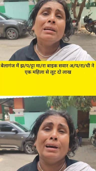 गया पटना एन एच-22 मार्ग पर बाइक स*वार झ-प*ट्टा मार
गि/रो/ह ने बाइक से जा रहे दं/प/ति से लू*ट दो लाख