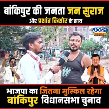 बांकीपुर की जनता जन सुराज के साथ | भाजपा की जीत होगी मुश्किल? | प्रशांत किशोर फैक्टर!
बांकीपुर विधानसभा चुनाव को लेकर राजनीतिक माहौल गरम है।
जन सुराज और प्रशांत किशोर के समर्थन को लेकर बड़ी चर्चा हो रही है।
क्या इस बार बांकीपुर में भाजपा की राह मुश्किल होने वाली है?
अपनी राय कमेंट में जरूर बताइए।
#Bankipur #JanSuraj #PrashantKishor #BiharPolitics #BankipurElection #BJP #BiharElection #PoliticalNews #Patna #BiharNews #Election2026 #JoshBharat #TrendingNews #ViralVideo #PoliticsUpdate