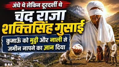 चंद राजा Shakti Singh Gusai अंधे थे लेकिन कुमाऊँ को मुठ्ठी और नाली का ज्ञान देकर चले गए✅:
चंद राजा Rudra Chand के सबसे बड़े पुत्र Shakti Singh Gusai (शक्तिसिंह गुसाईं) जन्म से ही दृष्टिहीन थे। राजगद्दी के असली उत्तराधिकारी होने के बावजूद उन्होंने राज्य के हित को सर्वोपरि रखा और अपने छोटे भाई लक्ष्मी चंद को कुमाऊँ की गद्दी सौंप दी। लेकिन आंखों की रोशनी न होने के बावजूद उनकी बुद्धिमत्ता और दूरदर्शिता पूरे कुमाऊँ में प्रसिद्ध थी।
कहा जाता है कि शक्तिसिंह गुसाईं ने अपनी दृष्टि वापस पाने के लिए अनेक धार्मिक अनुष्ठान, दान-पुण्य और पूजा-पाठ किए, लेकिन उन्हें सफलता नहीं मिली। फिर भी उन्होंने समाज के लिए ऐसा कार्य किया, जिसकी पहचान आज भी कुमाऊँ की संस्कृति में जीवित है।
उन्होंने भूमि मापन की दो महत्वपूर्ण इकाइयों,"मुठ्ठी" (Mutthi) और "नाली" (Naali), को व्यवस्थित रूप दिया ताकि लोग अपनी खेती और जमीन को आसानी से माप सकें।
शक्तिसिंह गुसाईं के अनुसार "मुठ्ठी" का अर्थ 1 मुठ्ठी धान, गेहूं या �
