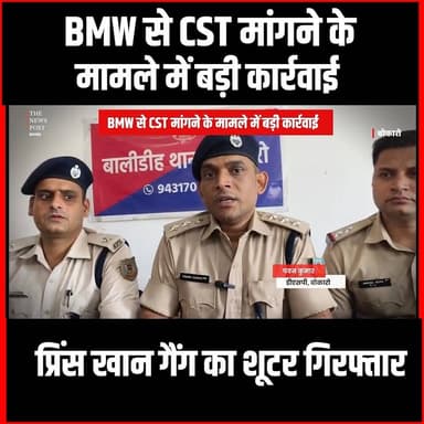 Crime News| BMW से CST मांगने के मामले में बड़ी कार्रवाई, Prince Khan गैंग का शूटर गिरफ्तार
#thenewspost #princekhan #gangster #PrinceKhanNews #gangsters #jharkhandnews #Bokaro #bokaronewsinhind #bokaronews