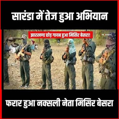 Naxal Story| Saranda में तेज हुआ Naxal Operation,जंगल छोड़ भाग निकला Misir Besra!
#thenewspost #naxaloperation #saranda #misirbesra #misirbesranews #naxalsurrender #naxalites