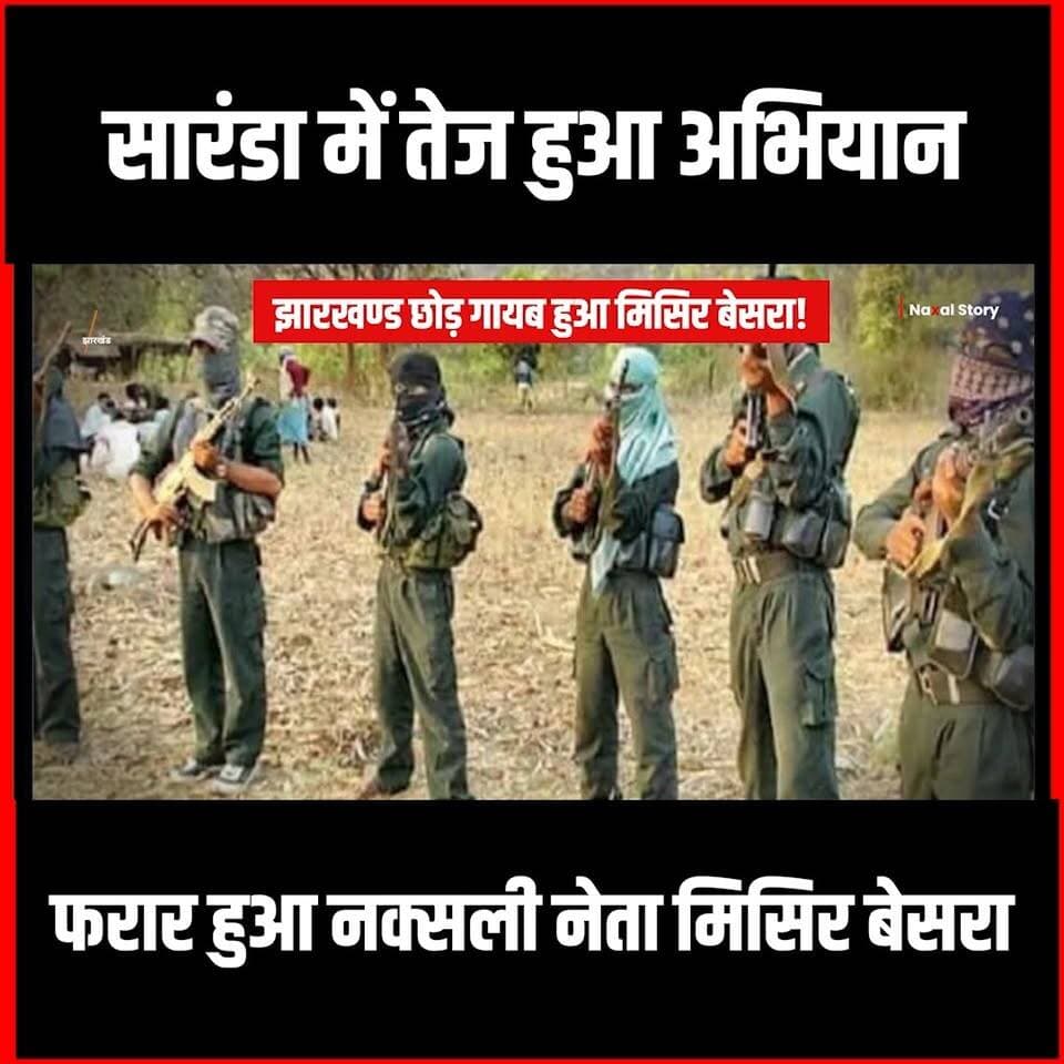 Naxal Story| Saranda में तेज हुआ Naxal Operation,जंगल छोड़ भाग निकला Misir Besra!
#thenewspost #naxaloperation #saranda #misirbesra #misirbesranews #naxalsurrender #naxalites