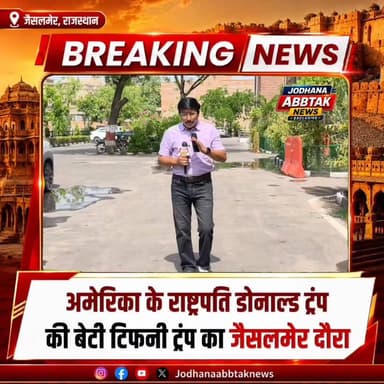 जोधपुर अमेरिका के राष्ट्रपति डोनाल्ड ट्रंप की बेटी टिफनी ट्रंप राजस्थान के जॆसलमेर मे घुमने आई
#TiffanyTrump
#DonaldTrump
#Jaisalmer
#RajasthanTour
#TrumpFamily
#JaisalmerVisit
#AmericaPresident
#BreakingNews
#JodhpurNews
#RajasthanNews
#ViralNews
#JodhanaAbbtakNews
#टिफनी_ट्रंप
#डोनाल्ड_ट्रंप
#जैसलमेर
#राजस्थान_टूर
#ब्रेकिंग_न्यूज़
#जोधपुर_न्यूज़