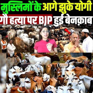 मुस्लिमों के सामने योगी का सरेंडर, गौ हत्या पर BJP हुई बेनक़ाब
#YogiAdityanath #BJP #CowProtection #UPPolitics #BreakingNews #PoliticalNews