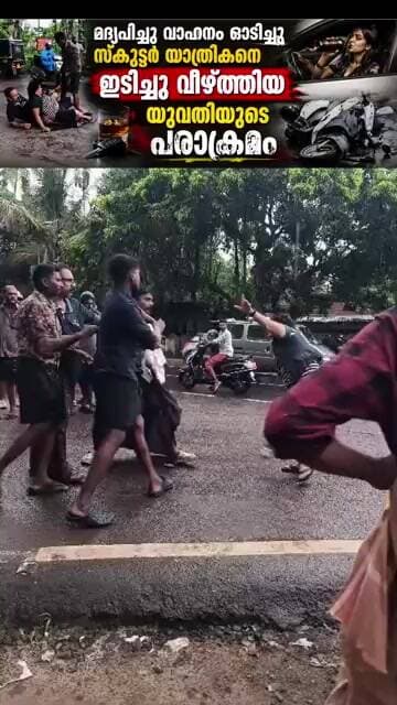 മദ്യപിച്ചു വാഹനം ഓടിച്ചു സ്കൂട്ടർ യാത്രികനെ ഇടിച്ചു വീഴ്ത്തിയ യുവതിയുടെ പരാക്രമം