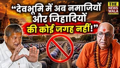 "पूर्व सीएम हरीश रावत अपने घर में पढ़वाए नमाज"। पूर्व सीएम हरीश रावत और अन्य कांग्रेसियों को लेकर ये क्या बोल दिया महामंडलेश्वर स्वामी प्रबोधानंद गिरि ने!
#swamiprabodhanandgiri #thenewswalanetwork #bjputtarakhand #HarishRawat #congress #uttarakhand #devbhoomi #haridwarvidhansabha #haridwar
