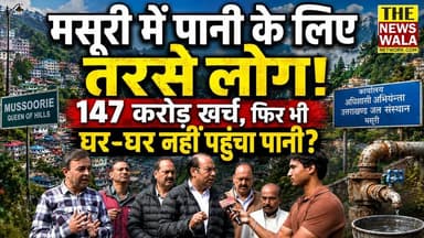 मसूरी में पानी के लिए तरसे लोग! 147 करोड़ खर्च, फिर भी घर-घर नहीं पहुंचा पानी?
#mussoorie #uttarakhand #thenewswalanetwork #mussoorievidhansabha #bjputtarakhand #GaneshJoshi #GroundReport #waterscarcity #dehradun