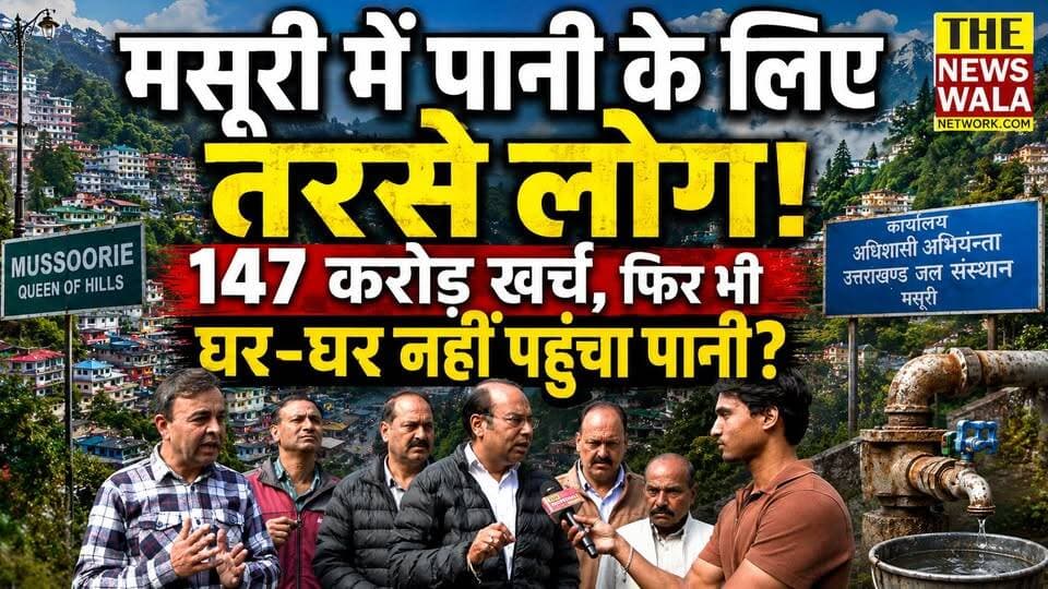 मसूरी में पानी के लिए तरसे लोग! 147 करोड़ खर्च, फिर भी घर-घर नहीं पहुंचा पानी?
#mussoorie #uttarakhand #thenewswalanetwork #mussoorievidhansabha #bjputtarakhand #GaneshJoshi #GroundReport #waterscarcity #dehradun