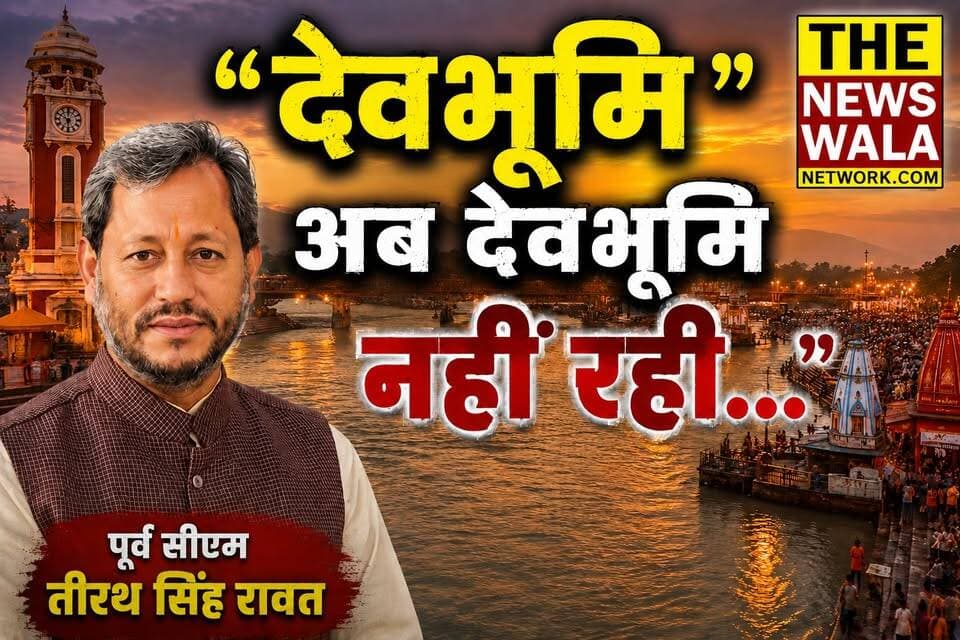 "बड़ा दुर्भाग्य है कि देवभूमि अब देवभूमि नहीं रही..."। उत्तराखण्ड के पूर्व सीएम तीरथ सिंह रावत ने ये क्या कह दिया सोशल मीडिया पर तेजी से वायरल हो रहा बयान?
#haridwar #devbhoomi #TirathSinghRawat #uttarakhand #bjputtarakhand