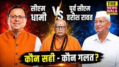 उत्तराखण्ड में सड़क पर नमाज पढ़ना सही या गलत? देखिए महामंडलेश्वर स्वामी प्रबोधानंद गिरि ने क्या कहा!
#swamiprabodhanandgiri #haridwarvidhansabha #thenewswalanetwork #harishrawat #2027election #bjputtarakhand #Congress #uttarakhand #PushkarSinghDhami #sadakpernamaz #devbhoomi #haridwar