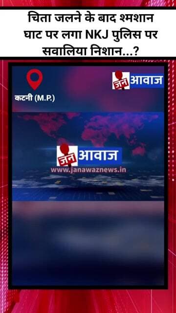 चिता जलने के बाद श्मशान घाट पर लगा NKJ पुलिस पर सवालिया निशान....? #katninews #janawaznews #shorts