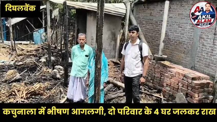 #दिघलबैंक : कचुनाला में भीषण आगलगी, दो परिवार के 4 घर जलकर राख, हजारों का हुआ नुकसान
#Kishanganj #dighalbank #BiharNews #KishanganjPolice