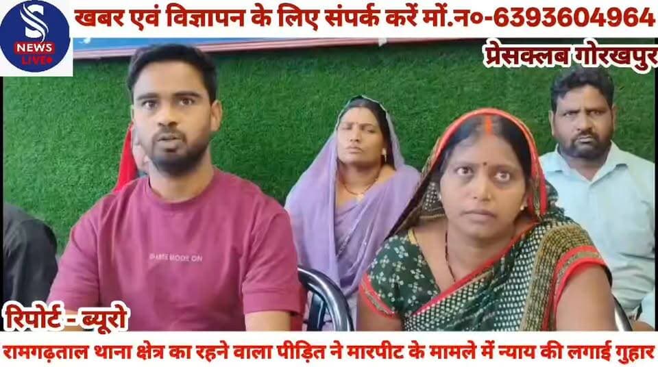 #रामगढ़ताल थाना क्षेत्र का रहने #वाला पीड़ित पहुंचा गोरखपुर #जर्नलिस्ट्स प्रेस क्लब मारपीट के #मामले में न्याय की लगाई गुहार, #प्रेसवार्ता कर पीड़ित रामजी #साहनी ने दीं जानकारी