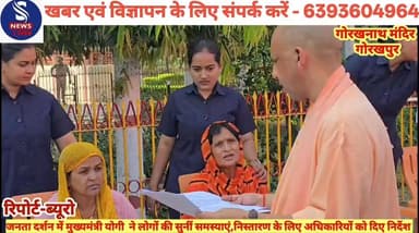 #जनता दर्शन में मुख्यमंत्री योगी #आदित्यनाथ ने लोगों की सुनीं #समस्याएं,निस्तारण के लिए #अधिकारियों को दिए निर्देश