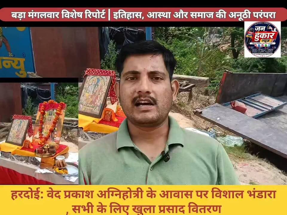 क्या बड़े मंगलवार की परंपरा केवल आस्था से जुड़ी है, या इसके पीछे इतिहास, समाज और विज्ञान का भी गहरा संबंध है?✓
इस विशेष रिपोर्ट में जानिए बड़े मंगलवार का पौराणिक महत्व, ऐतिहासिक पृष्ठभूमि, सामाजिक संदेश और वैज्ञानिक पक्ष।
साथ ही आपको लेकर चलेंगे हरदोई के नया गांव चौराहा, माधवगंज रोड स्थित वेद प्रकाश अग्निहोत्री के आवास पर, जहां बड़े मंगलवार के अवसर पर श्री बालाजी हनुमान जी के पूजन के बाद विशाल भंडारे का आयोजन किया गया। भंडारे में बड़ी संख्या में श्रद्धालुओं, स्थानीय नागरिकों और राहगीरों ने प्रसाद ग्रहण किया।
आयोजक वेद प्रकाश अग्निहोत्री ने कहा कि सेवा और सद्भाव का यह आयोजन सभी लोगों के लिए है तथा प्रसाद ग्रहण करने में किसी प्रकार का जातिगत या धार्मिक भेदभाव नहीं है।
🎤 रिपोर्ट: सुमित तिवारी
📺 Jan Hunkar News
#बड़ा_मंगलवार #BudhwaMangal #HanumanJi #HardoiNews #JanHunkarNews