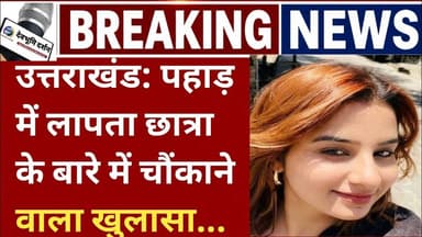 उत्तराखंड: पहाड़ में लापता छात्रा के बारे में चौंकाने वाला खुलासा ||Babita pandey missing Uttarkashi