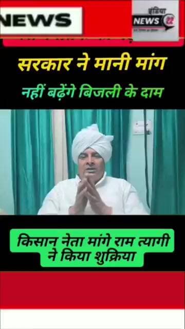 #भारतीय_किसान_यूनियन #अराजनैतिक की #मांग का #असर नहीं #बढ़ेंगे #बिजली के #दाम #सरकार ने मानी #मांग