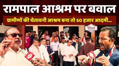 रामपाल का आश्रम खुलने की भनक लगते ही भड़के ग्रामीण | कलेक्टर को ग्रामीणों की चेतावनी |@tirandaj