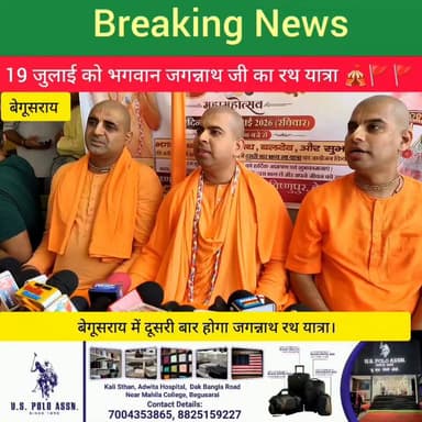 बेगूसराय में 19 जुलाई को होने जा रहा है विराट जगन्नाथ रथ यात्रा......
Begusarai khabar #Begusarai