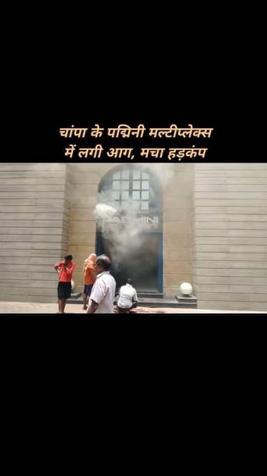 चांपा के पद्मिनी मल्टीप्लेक्स में भीषण आग, धुएं से घिरा पूरा इलाका
अस्पताल में मची अफरा-तफरी, पुलिस और दमकल टीम ने संभाला मोर्चा
🔹 चांपा के अनुपम प्लाजा स्थित पद्मिनी मल्टीप्लेक्स में अचानक लगी आग।
🔹 आग लगते ही पूरे क्षेत्र में धुआं फैल गया, लोगों में मची अफरा-तफरी।
🔹 मल्टीप्लेक्स के समीप स्थित नायक मेटरनिटी एंड सर्जिकल सेंटर में भी हड़कंप।
🔹 मरीजों, परिजनों और अस्पताल स्टाफ को एहतियातन सुरक्षित स्थान पर पहुंचाया गया।
🔹 सूचना मिलते ही चांपा पुलिस मौके पर पहुंची और सुरक्षा व्यवस्था संभाली।
🔹 प्रकाश इंडस्ट्रीज की दमकल टीम ने मौके पर पहुंचकर आग बुझाने का अभियान शुरू किया।
🔹 दमकल कर्मियों द्वारा आग पर काबू पाने का लगातार प्रयास जारी।
🔹 आग लगने के कारणों का फिलहाल पता नहीं चल सका है।
🔹 प्रशासन और संबंधित विभाग द्वारा मामले की जांच की जा रही है।
🔹 किसी भी प्रकार की जनहानि की सूचना नहीं, नुकसान का आकलन जारी।
🔹 प्रशासन ने लोगों से अफवाहों से बचने और सुरक्षा निर्देशों का पालन करने की अपील की।
#janjgirchampa #aagjani