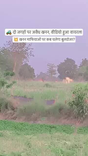 🚜 दो जगहों पर अवैध खनन, वीडियो हुआ वायरल!💥 खनन माफियाओं पर कब चलेगा बुलडोजर?