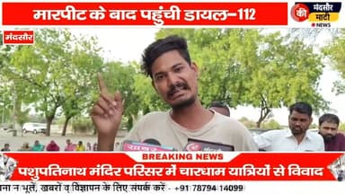 #पशुपतिनाथ मंदिर पर आए श्रद्धालुओं के साथ ₹500 नहीं दिए तो की गई मारपीट