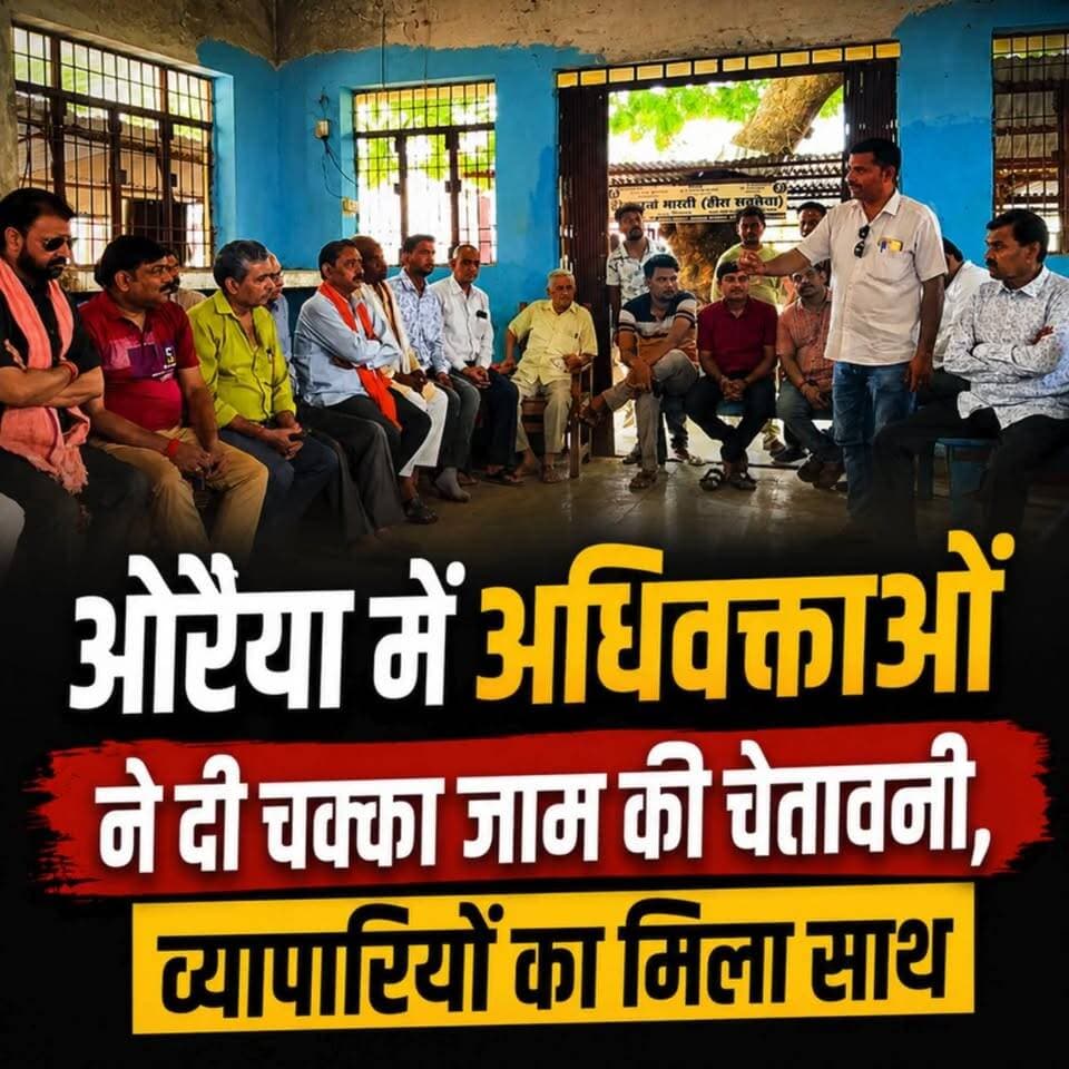 राजस्व वकीलों की हड़ताल 23वें दिन भी जारी, दमनकारी प्रशासन के आगे न झुकने का ऐलान
Auraiya News: औरैया में प्रशासनिक हठधर्मिता के खिलाफ राजस्व अधिवक्ताओं का गुस्सा अब चरम पर है। 23वें दिन भी अनशन जारी रखते हुए एसोसिएशन ने दो-टूक कहा है कि अगर मांगें पूरी नहीं हुईं, तो पूर्ण तालाबंदी और सड़कों पर चक्का जाम किया जाएगा। महामंत्री हरिभानु अवस्थी ने कहा कि प्रशासनिक दमन के खिलाफ अब पूरा समाज उनके साथ आ रहा है। वकीलों के इस संघर्ष को अब जिले के सभी व्यापार मंडलों का भी बड़ा साथ मिल गया है, जिससे प्रशासन के खिलाफ यह लड़ाई अब एक बड़े जन-आंदोलन में बदल रही है।
#Auraiya #AuraiyaNews #AdvocateStrike #AuraiyaNewsToday #VyaparMandal #AuraiyaTimes #UPNewsToday #TehsilAuraiya #UPBreaking #LawyersProtest #AuraiyaAdministration #ProtestUpdate #LocalNewsAuraiya #HindiNews #AuraiyaUpdate #Strike