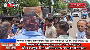 উচ্ছেদ অভিযানকে কেন্দ্র করে ফের উত্তপ্ত হয়ে উঠল বার্নপুর। বিনা নোটিশে ভেঙে ফেলা হলো দোকান
@topfans Banglar Barta Bidhan Upadhyay Agnimitra Paul Narendranath Chakrabortty Krishnendu Mukherjee Moloy Ghatak MLA Narendra Modi Mamata Banerjee Arijit Roy Arijit Roy- Official BJP West Bengal