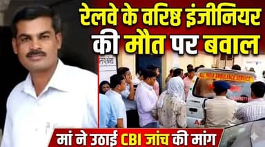रेलवे के वरिष्ठ इंजीनियर की मौत पर बवाल, परिवार बोला- हादसा नहीं हत्या
#संजय_कुमार_झा #SanjayKumarJha #RailwayEngineerDeath #CBIInquiryDemand #JusticeForSanjayJha #SeniorSectionEngineer #RamganjMandi #KotaIncident #DaraUnderpass #RailwayNews #SuspiciousDeath #JudicialInquiry #BiharNews #WestChamparan #SathiThana #DhamauraVillage #RailwayOfficer #AshwiniVaishnaw #CBIInvestigation #BreakingNews #JusticeDemand #IndianRailways #BettiahNews #ChamparanNews #TruthMustComeOut #AccidentOrMurder #FamilySeeksJustice #NationalNews #RailwaySafety #NewsUpdate