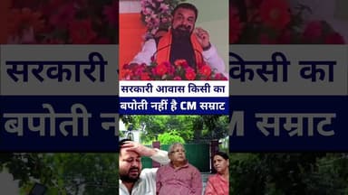 सरकारी आवास किसी का बपोती नहीं है जो..? #samratchaudhary #laluyadav #ravdidevi